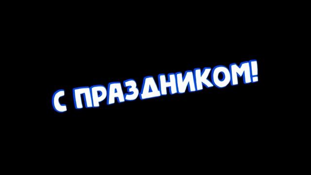 Футажи - С Праздником! - 6 смотреть онлайн