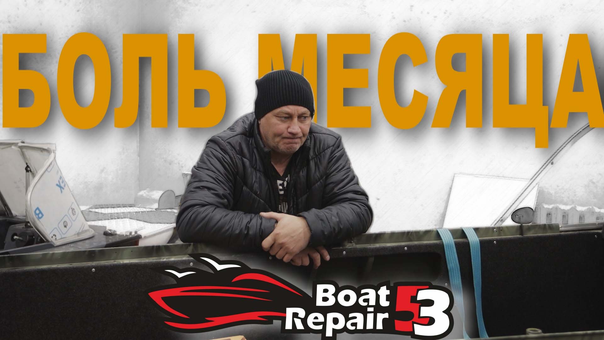 Боль месяца смотреть онлайн