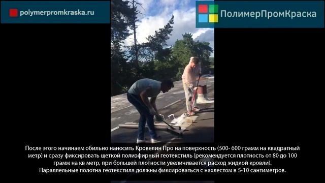 Сплошное армирование мягкой кровли жидкой кровлей Кровелин Про и геотекстилем. смотреть онлайн