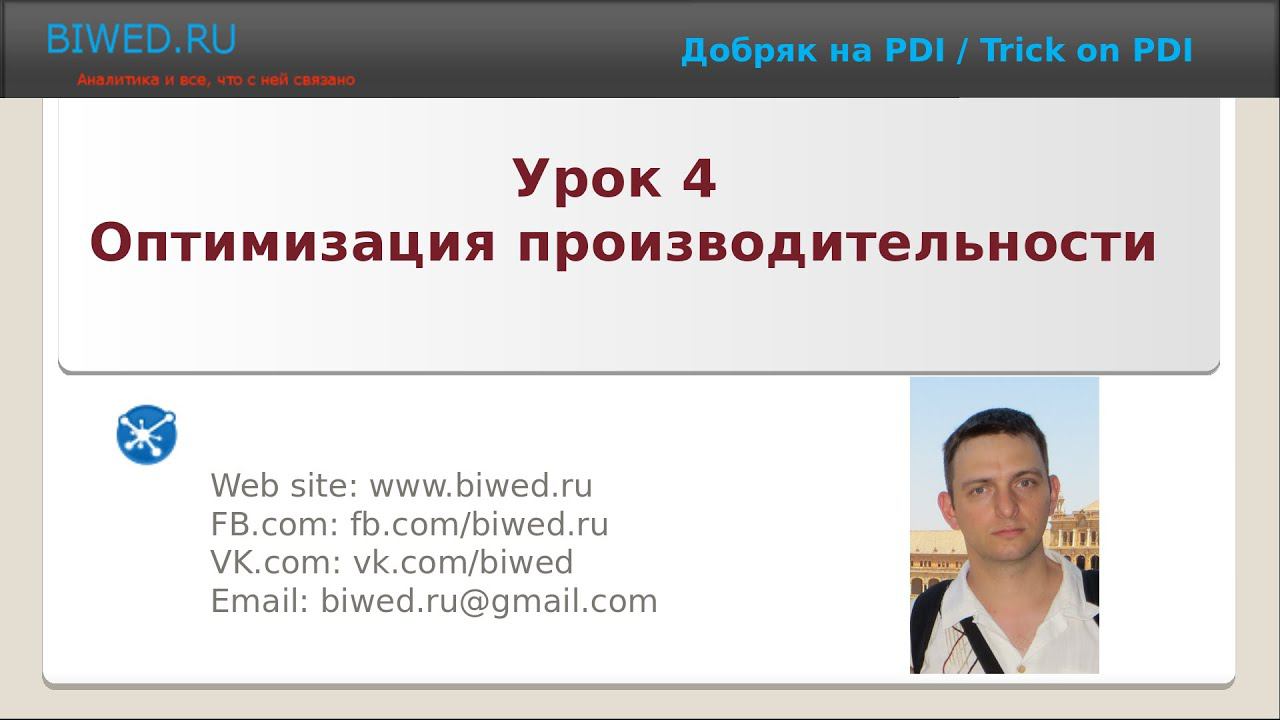 Оптимизация производительности на PDI смотреть онлайн