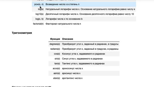 4 Модуль math в Python смотреть онлайн