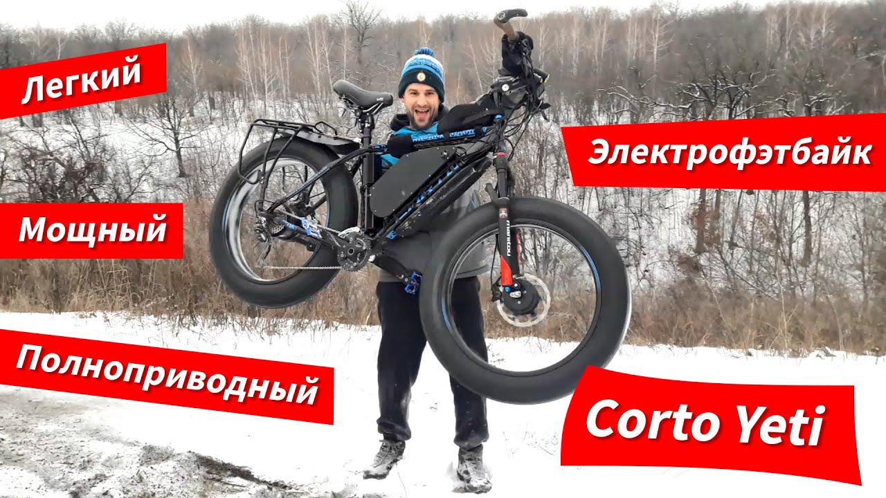 Легкий. Мощный. Полноприводный | Электро фэтбайк Corto Yeti смотреть онлайн