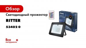 Управляемые светодиодные прожекторы Ritter