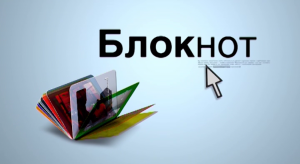 Видеоблокнот 12.03.24