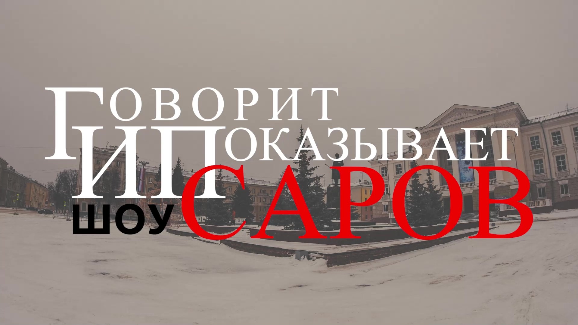 ГИПС-шоу 26-04-22 смотреть онлайн