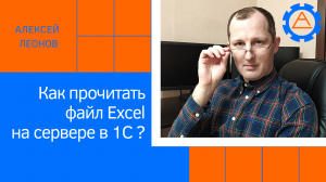 Как прочитать файл Excel на сервере в 1С?