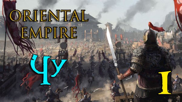 Oriental Empire - Чу | Часть 1 - Волна негодования