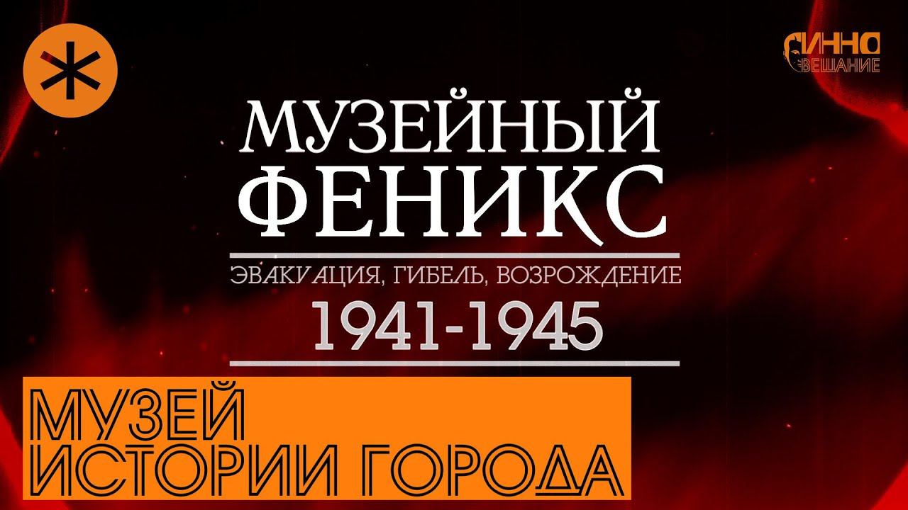 ФИЛЬМ #26. МУЗЕЙ ИСТОРИИ ГОРОДА. Документальный цикл "Музейный Феникс". Серия вторая смотреть онлайн