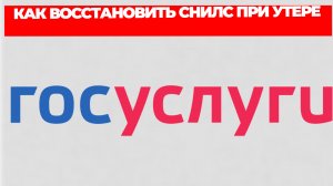 КАК ВОССТАНОВИТЬ СНИЛС ПРИ УТЕРЕ