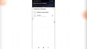Как добавить сайт в закладки в Яндекс браузере с телефона?