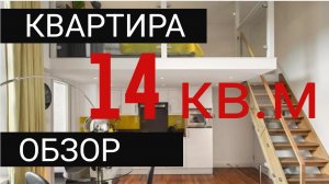 Квартира студия 14 квадратов с интересной планировкой. Мини квартира. Обзор!