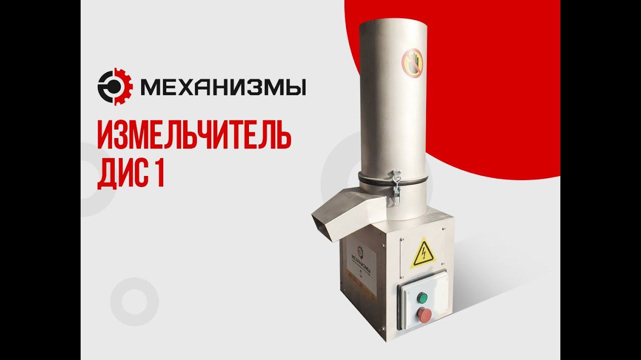 Измельчитель - дробилка ДИС 1 ЛАККК сухарей, трав, специй, сахара, орехов, круп смотреть онлайн