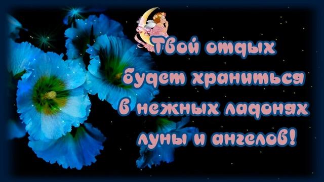 Сладких_снов?_Засыпай?GOOD_NIGHT_?Спокойной_ночи_?Очень_красивая_музыкальная_открытка.mp4 смотреть онлайн
