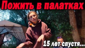 Пожить в палатках там... 15 лет спустя.