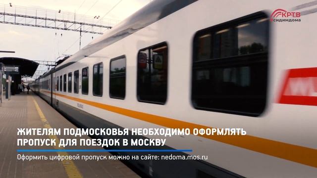 КРТВ. Жителям Подмосковья необходимо оформлять пропуск для поездок в Москву смотреть онлайн