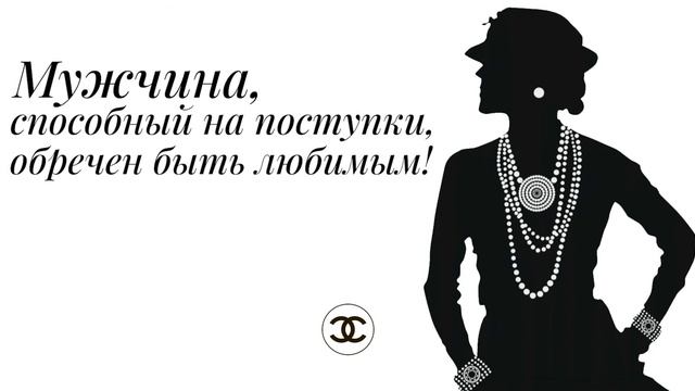 Сильные Цитаты Коко Шанель | Афоризмы и Высказывания Великой Женщины. смотреть онлайн