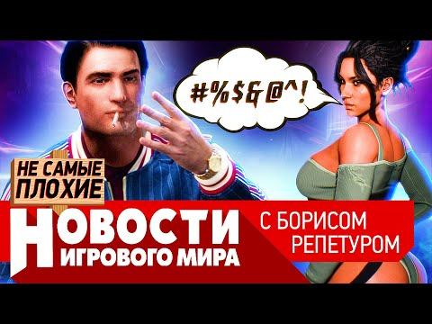 НОВОСТИ Mafia 4 быть, новый Warcraft, DLC для Cyberpunk 2077 без русской озвучки, кто купит Ubisoft смотреть онлайн