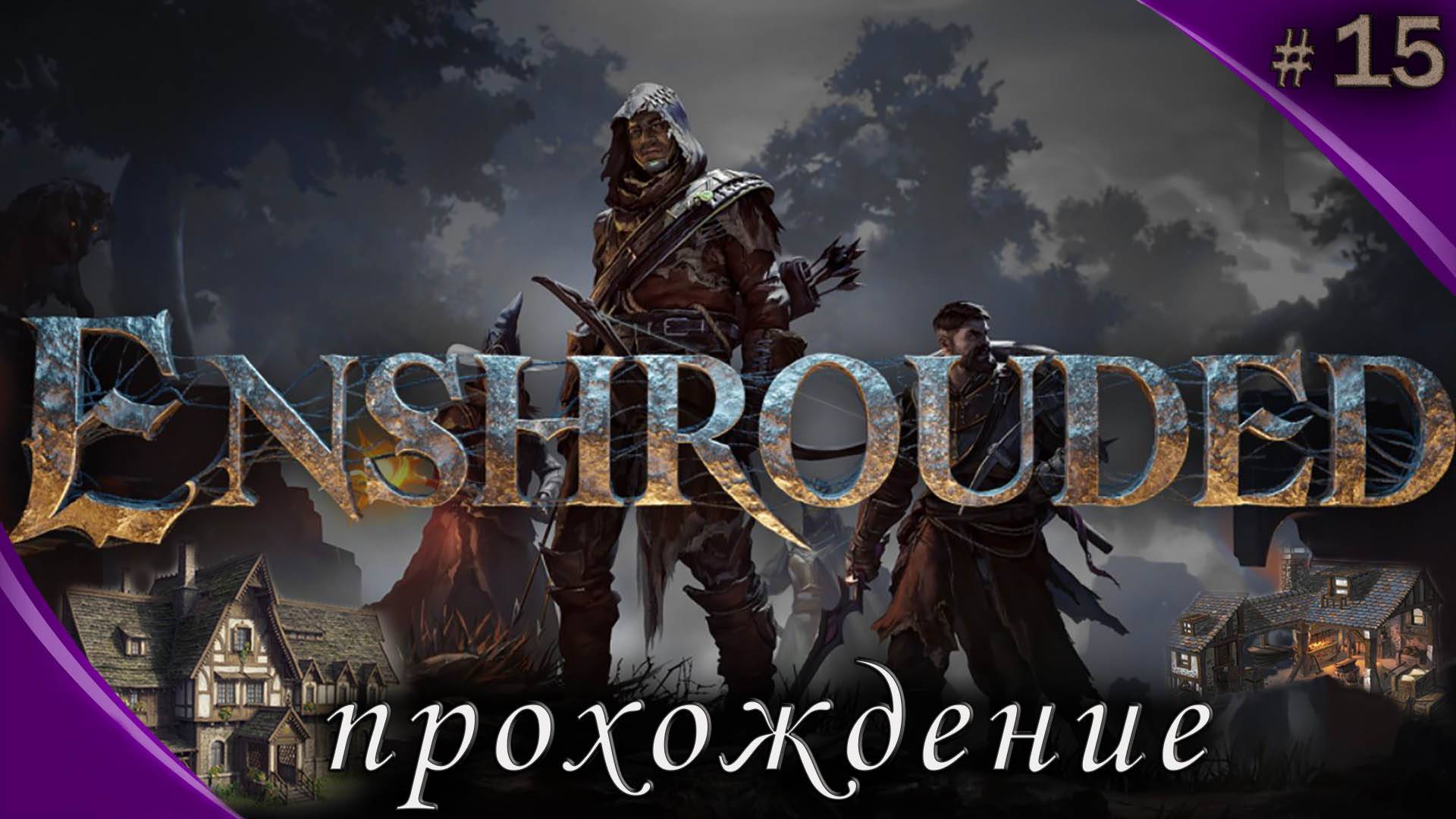 Enshrouded Это ВАМ НЕ Valheim #15 Полное прохождение