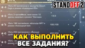 Как выполнить все задания в standoff 2