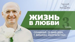2024 Жизнь в любви. Молитвенный ретрит. Семинар Торсунова О. Г.