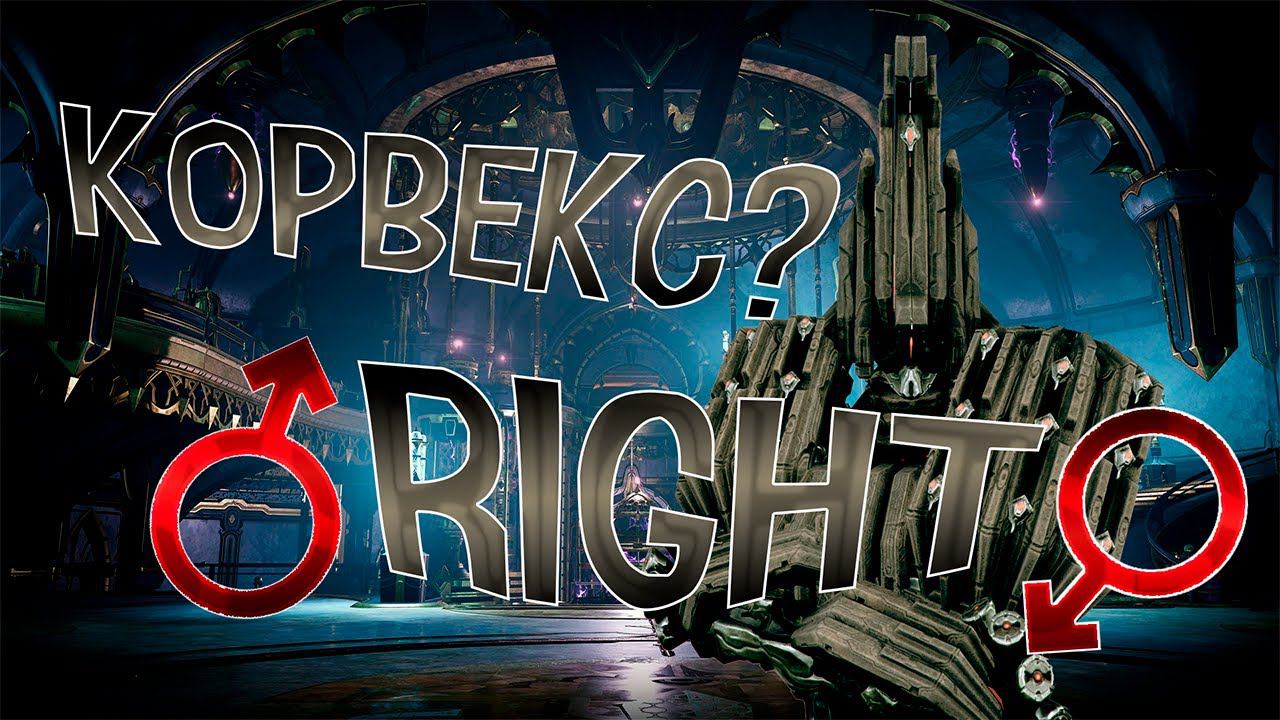 ♂Правильный♂ обзор на Корвекса - Обзор Варфрейма смотреть онлайн