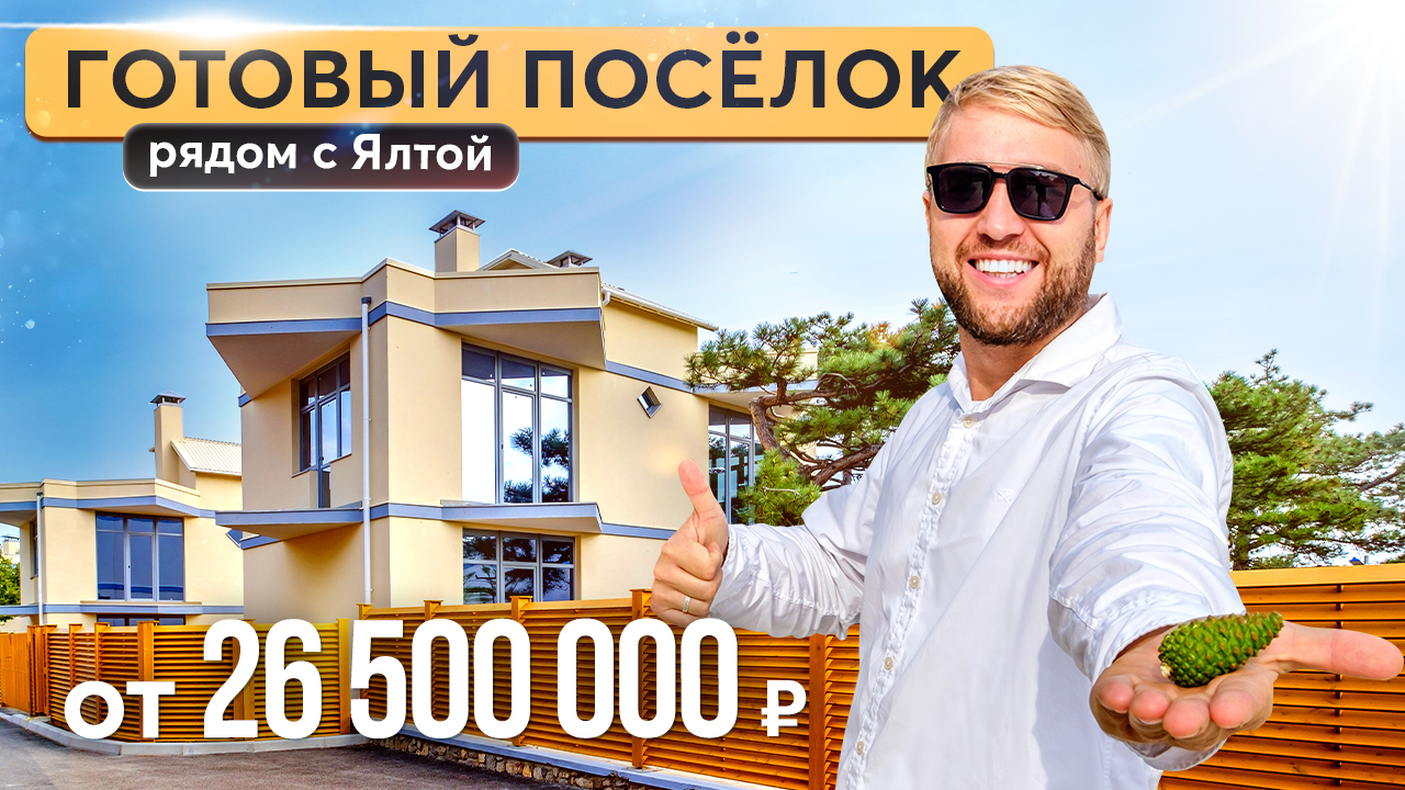 Гаспра Лайф - коттеджный поселок с большими участками в Крыму. Купить дом в Крыму смотреть онлайн