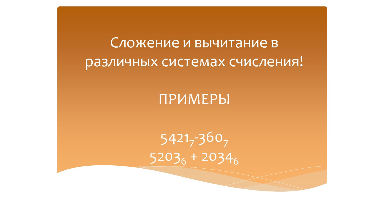 Системы счисления. Сложение и вычитание в различных системах счисления. ПРИМЕРЫ! Математика 2 класс. смотреть онлайн