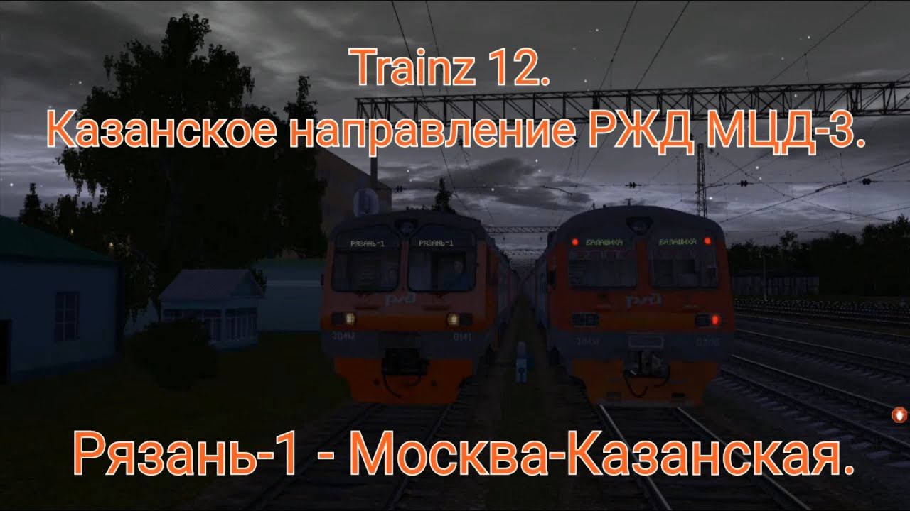 Trainz 12 Казанское направление МЦД-3. ЭД4М-0141. Рязань-1 - Москва-Казанская из кабины машиниста. смотреть онлайн