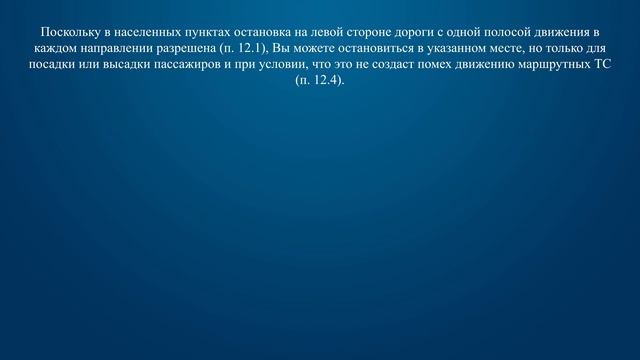 Билет 36 Вопрос 12 - Разрешена ли Вам остановка для высадки пассажиров в указанном месте? смотреть онлайн