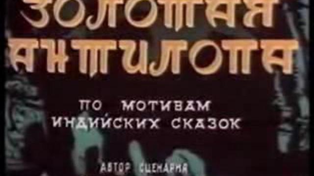 Золотая антилопа. Часть 1 смотреть онлайн