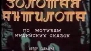 Золотая антилопа. Часть 1