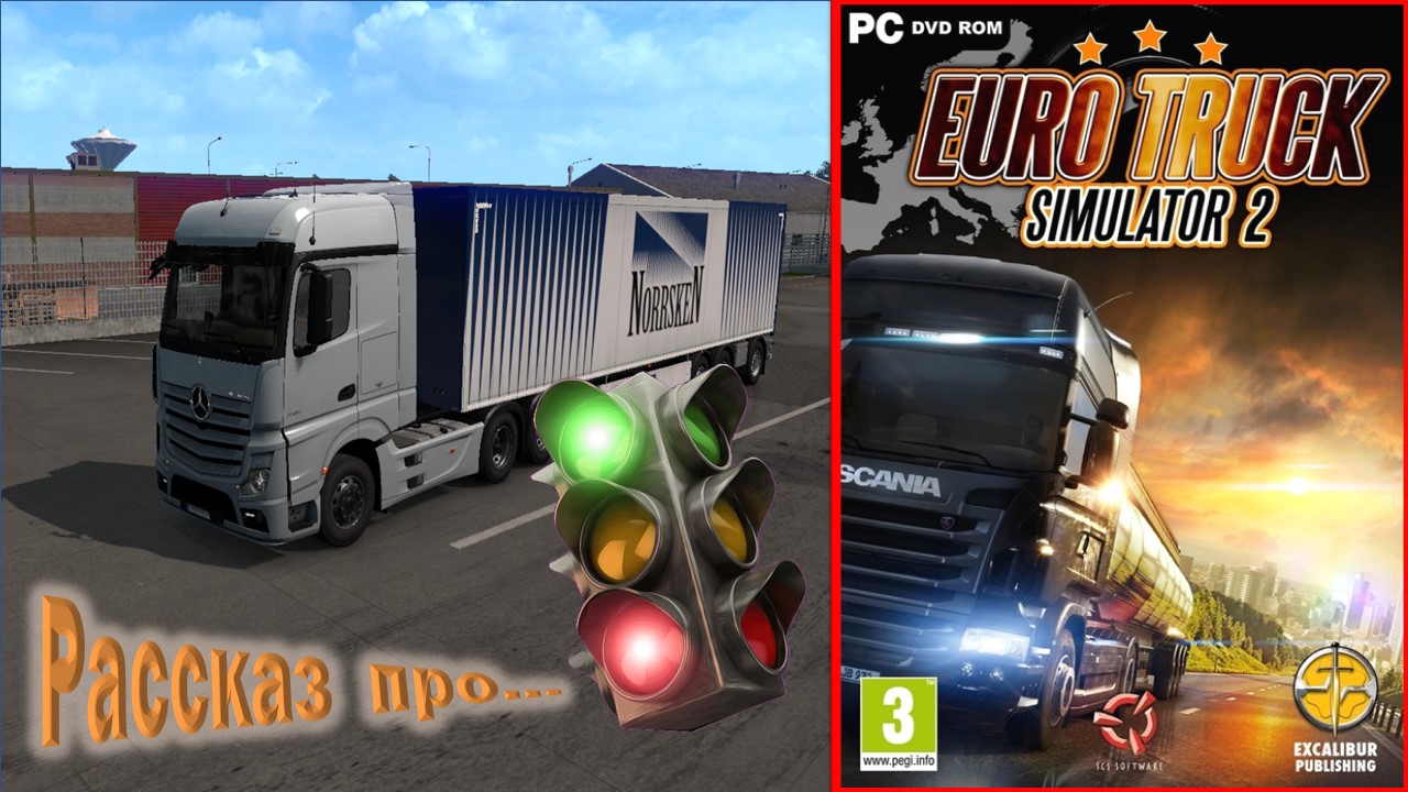 рассказ про "Euro Truck Simulator 2"
