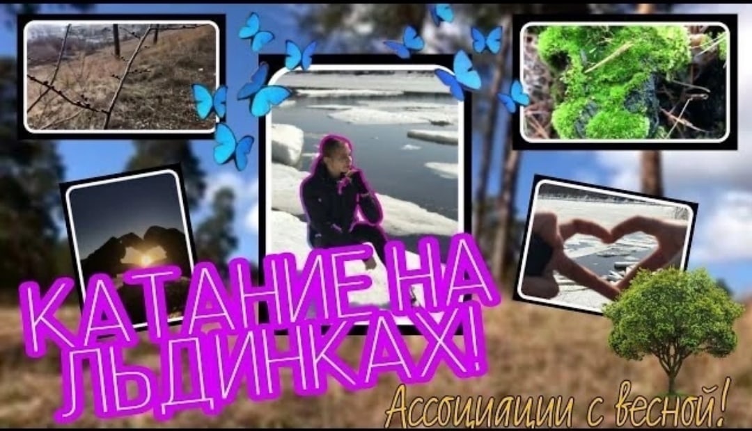 Катание на льдинах_Ассоциации с весной!!! смотреть онлайн