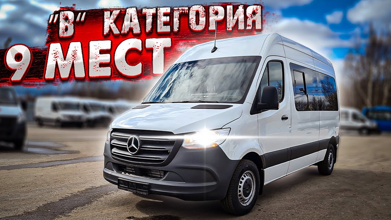 Легковой Спринтер на 8+1 мест, под категорию "В" смотреть онлайн