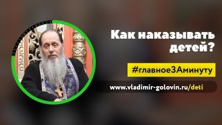 Как наказывать детей? (о. Владимир Головин) смотреть онлайн