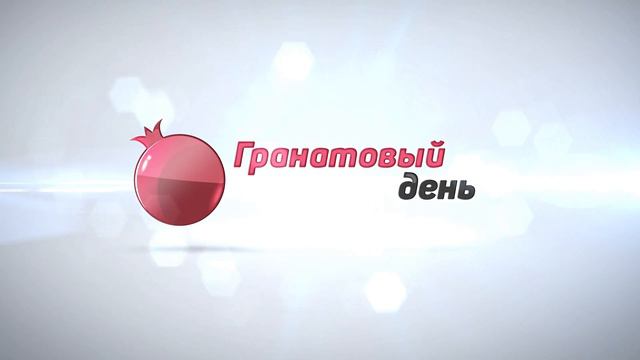 Гранатовый день 4 смотреть онлайн