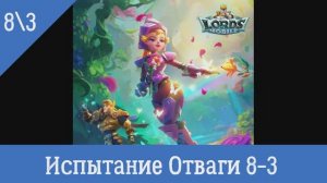 Lords Mobile Испытание Отваги 8-3
