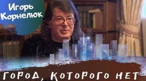Игорь Корнелюк - Город, которого нет соло минус