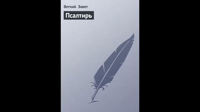 Псалом 25 Русский Синодальный Перевод смотреть онлайн