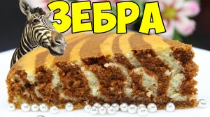 Пирог Зебра на кефире рецепт. Зебра пирог. Пирог зебра простой рецепт. Полосатый пирог.