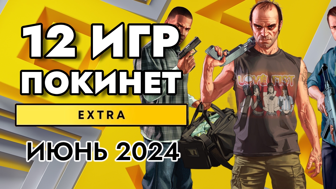 12 ИГР ПОКИНЕТ PS PLUS EXTRA В ИЮНЕ 2024 | PS+ EXTRA ИЮНЬ 2024 | ПС ПЛЮС ЭКСТРА ИЮНЬ 2024 смотреть онлайн