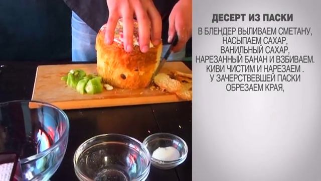 Десерт из паски / На десерт / Десерт / Десерты / Рецепты десертов / Как приготовить десерт из паски смотреть онлайн