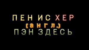 ИНОСТРАННЫЕ СЛОВА КАК РУССКИЕ МАТЫ