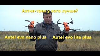 Autel Evo Nano Plus Vs Autel Evo Lite Plus - у кого актив-трек лучше