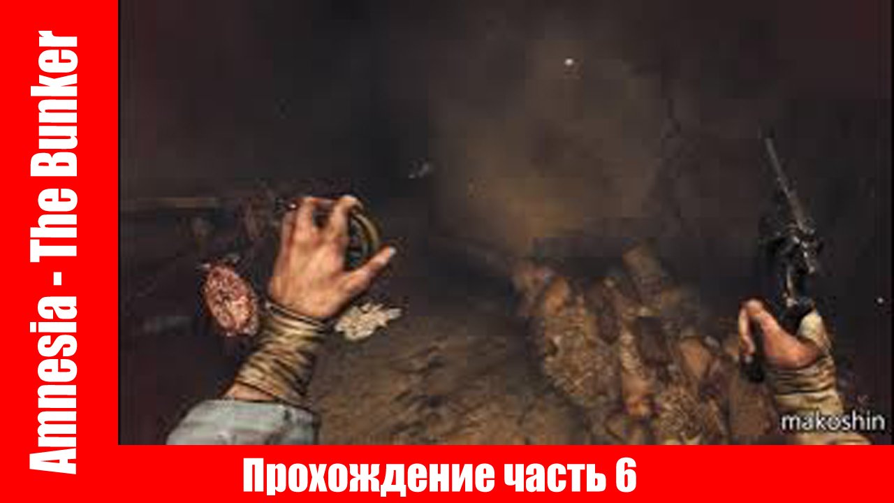 Amnesia - The Bunker Прохождение часть 6 ▶ без комментарий. смотреть онлайн