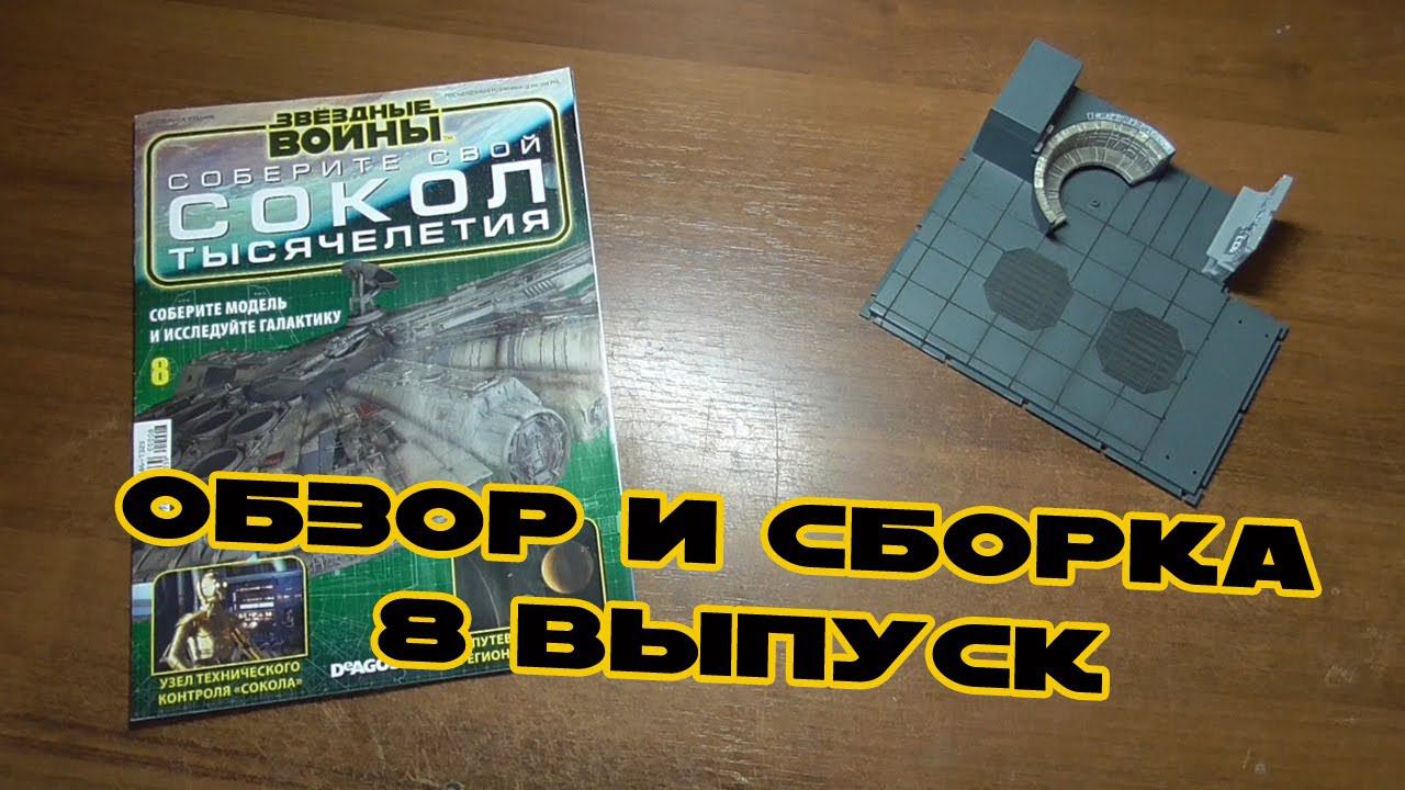 Звёздные Войны. Сокол Тысячелетия | 8 выпуск | DeAgostini смотреть онлайн
