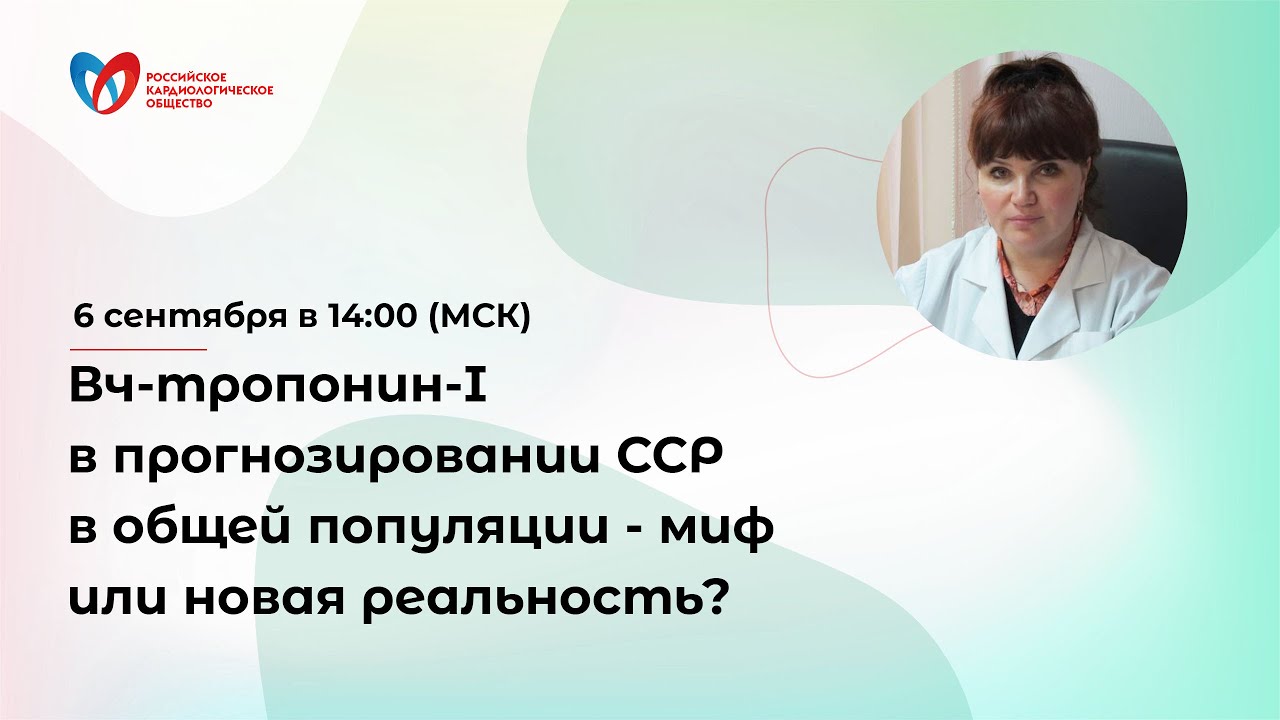 Онлайн-семинар «Вч-тропонин-I в прогнозировании ССР в общей популяции - миф или новая реальность смотреть онлайн