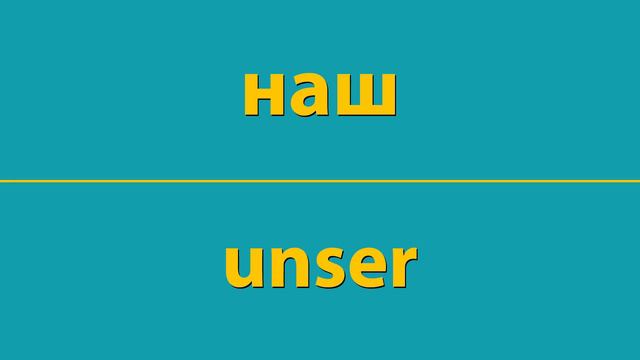 КАК ВЫГОВАРИВАТЬ БЫСТРО И ЛЕГКО НА СЛУХ СЛОВО наш ПО-НЕМЕЦКИ unser смотреть онлайн
