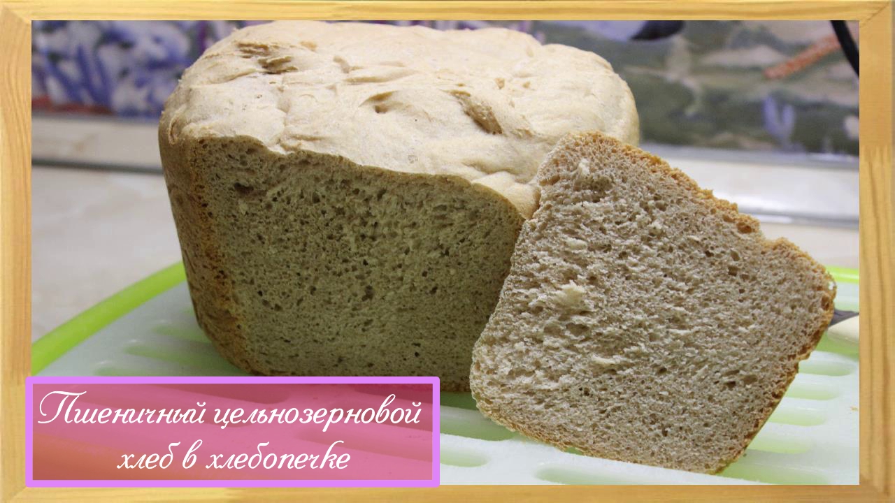 Пшеничный цельнозерновой хлеб в хлебопечке