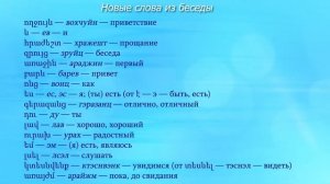 Армянский язык. Приветствие и прощание. Беседа 1. Привет!